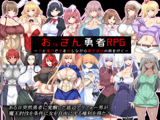 [かぐら堂] おっさん勇者RPG-力と権力で女を犯しながら魔王退治の旅を行く-