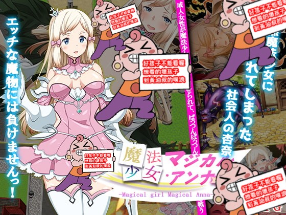 [チャンプルX] 魔法少女マジカル・アンナ