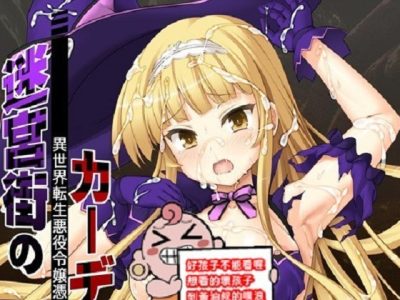 [縁] 迷宮街のカーディン -異世界転生悪役令嬢憑依モノ-