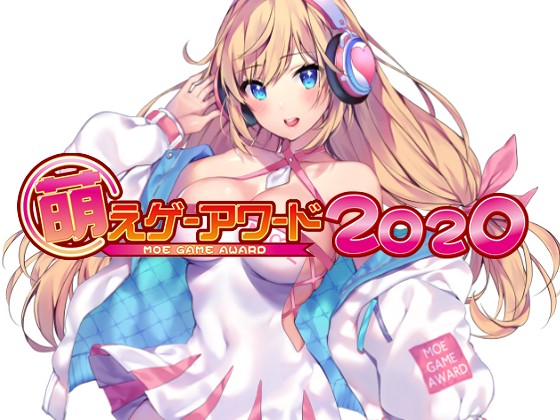 萌えゲーアワード2020大賞