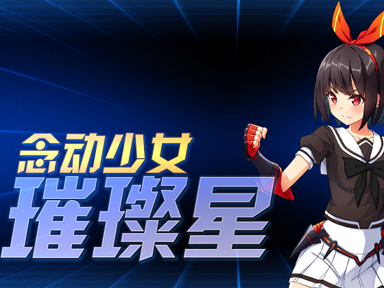 [No Future] 念動少女璀璨星