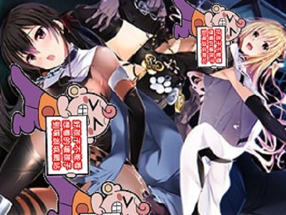 [Guilty Nightmare Project ] Nightmare×sisters ～淫獄的獻祭～