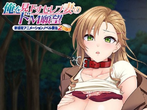 [ANIMovie] 看不起我的貴婦人妻有個抖M願望 ～新感覺動畫小說妻罐2～