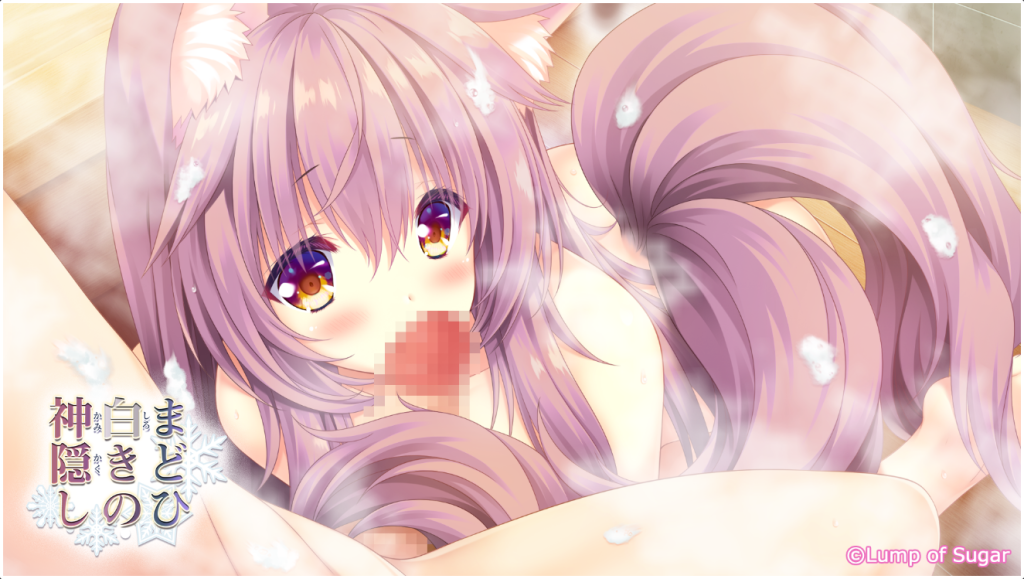 [Lump of Sugar] 雪境迷途遇仙蹤