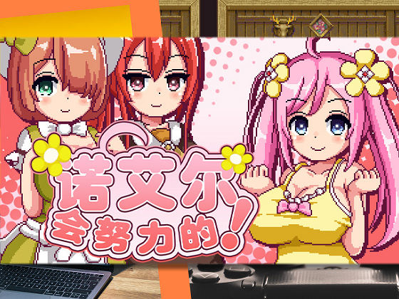 [あぷりこ工房] 諾艾爾會努力的！