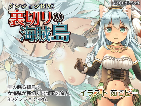 [AleCubicSoft] ダンジョンRPG 裏切りの海賊島