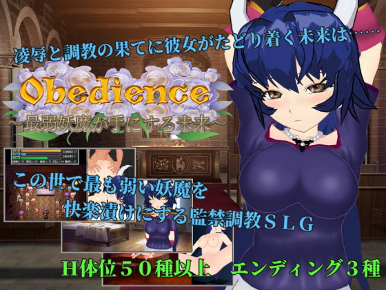 [唐揚げトマト] Obedience ～最弱妖魔が手にする未来～