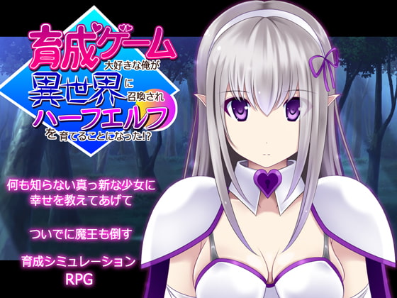 [不透明Z] 育成ゲーム大好きな俺が異世界に召喚されハーフエルフを育てることになった!?
