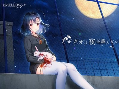 [MELLOW] アサガオは夜を識らない。