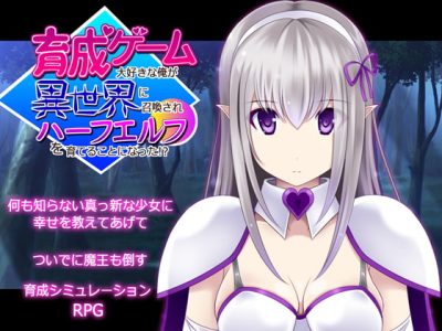[不透明Z] 育成ゲーム大好きな俺が異世界に召喚されハーフエルフを育てることになった!?