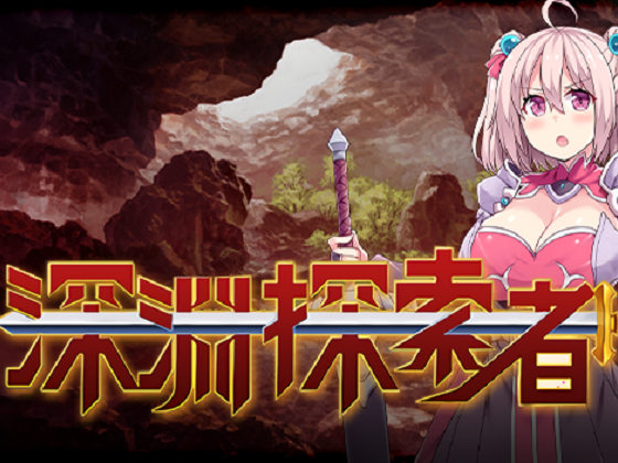 [ふらいんぐパンジャンドラム] 深淵探索者