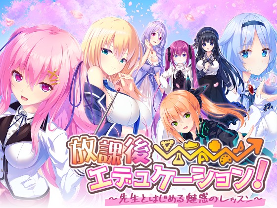 [Escu:de] 放課後⇒エデュケーション! ～先生とはじめる魅惑のレッスン～