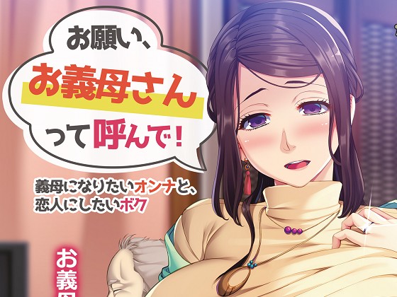 [アパタイト] お願い、お義母さんって呼んで! 〜義母になりたいオンナと、恋人にしたいボク〜