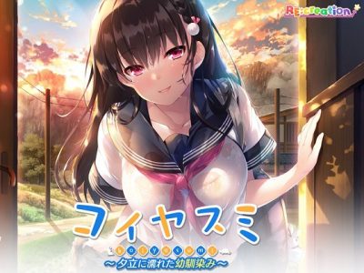[RE:creation] コイヤスミ ～夕立に濡れた幼馴染み～