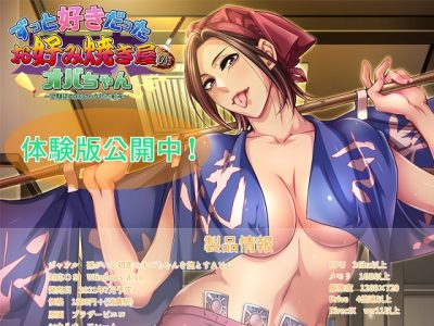 [平安亭] ずっと好きだったお好み焼き屋のオバちゃん