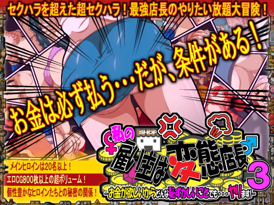 [H：O：T（仮）] 私の雇い主は変態店長 -お金が欲しいからどんな恥ずかしいことでも・・・ヤリます!-3