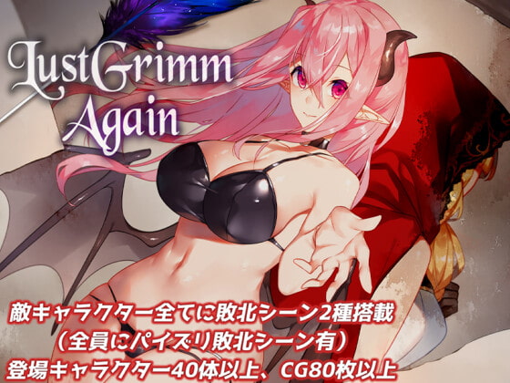 [むに工房] LustGrimm Again