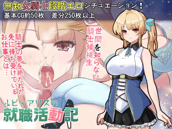 [ぎゃらくしぃ☆うぉーず] ルビィアリスの就職活動記