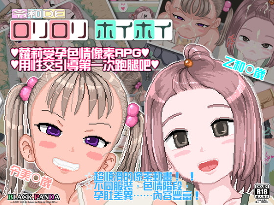 [BLACK PANDA] 令和DE蘿莉蘿莉hoihoi