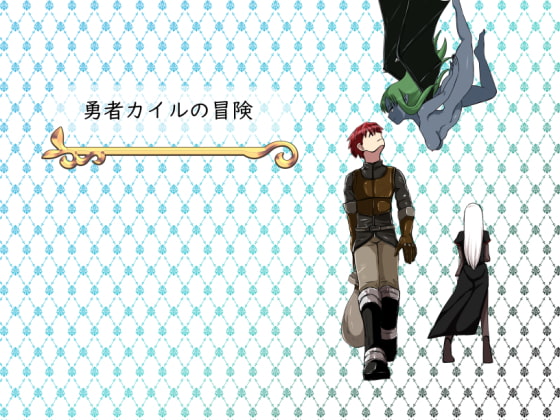 [鈴屋] 勇者カイルの冒険