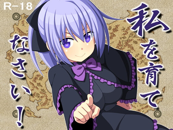 [7センチ] 私を育てなさい!