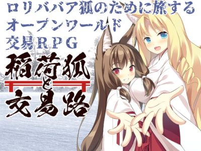 [キュウビソフトウェアエンジニアリング] 稲荷狐と交易路～ロリババア狐のために旅するオープンワールド交易～