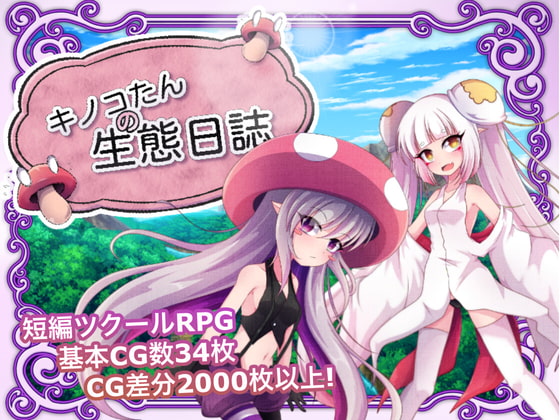 [SmomoGameX] 蘑菇的生態日誌