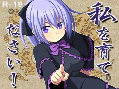 [7センチ] 私を育てなさい!