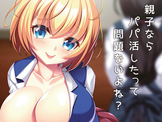 [アパタイト] 愛娘とのパパ活エッチ ～ダメって言っても、気持ちいいでしょ♪～