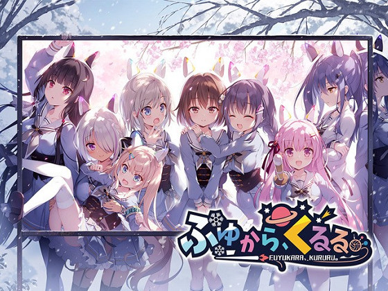 [シルキーズプラス] ふゆから、くるる。