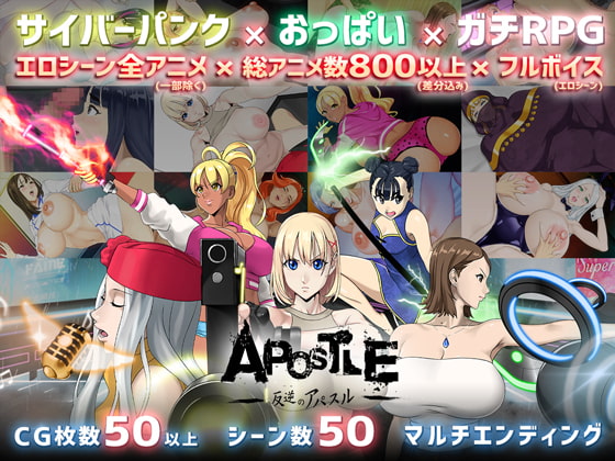 [神乳] 反叛的使徒