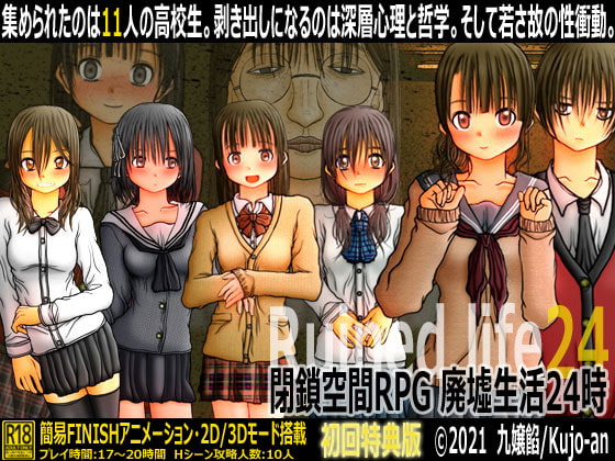 [九嬢餡] 閉鎖空間RPG 廃墟生活24時