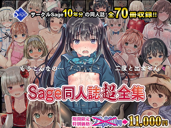 [Sage] 【期間限定50%OFF】Sage同人誌超全集!【70冊総集編】