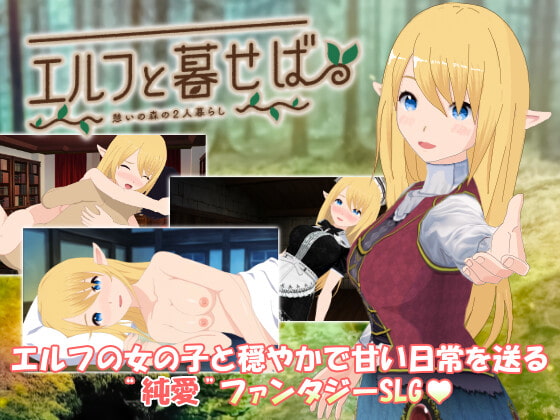 [やさにき] エルフと暮せば ～憩いの森の2人暮らし～