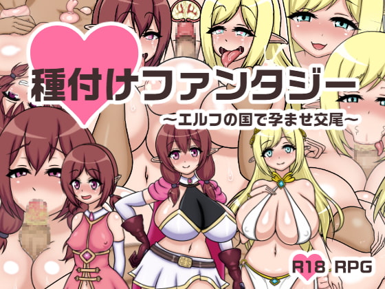 [鍛冶安] 種付けファンタジー～エルフの国で孕ませ交尾～