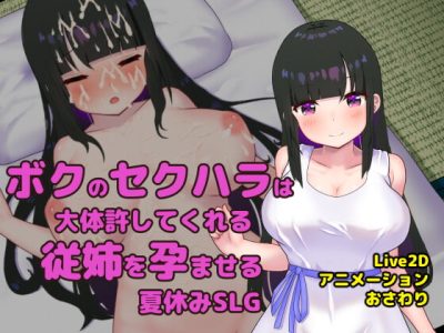 [GoatmanBB] ボクのセクハラは大体許してくれる従姉を孕ませる夏休みSLG