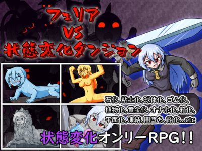 [Cold Rod] フェリア VS 状態変化ダンジョン