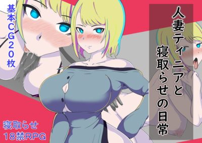 [井戸水] 人妻ティニアと寝取らせの日常