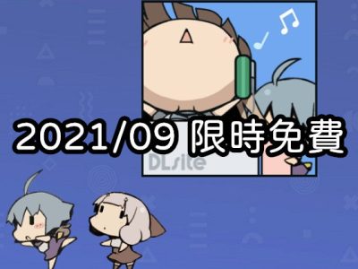 2021年九月的DLsite限時免費