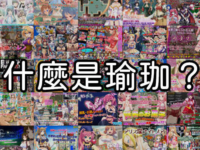 瑜珈？尤加大師？騙錢的糞作集團？