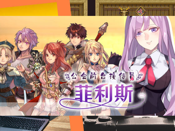 [NAGINATA SOFT] 公會前台接待員菲利斯