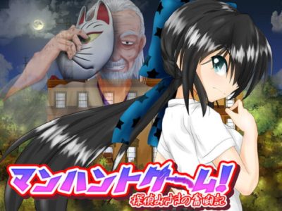 [薄明光線] マンハントゲーム!