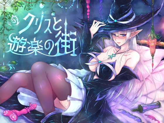 [くもがくれ。] 克莉絲與遊樂之街