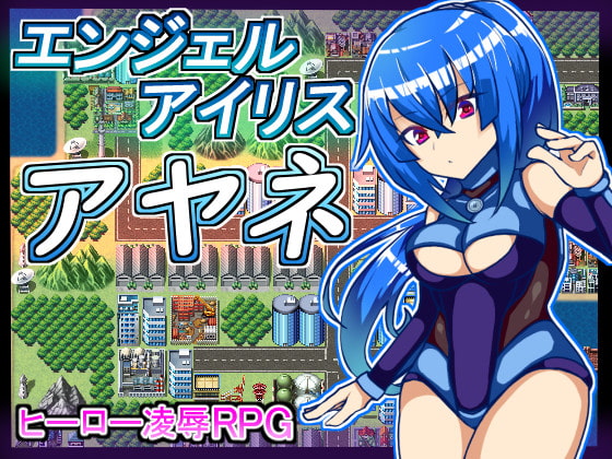 [苦悩の☆] エンジェルアイリスアヤネ