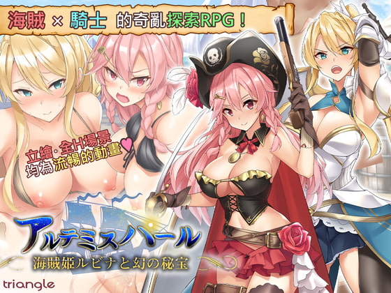 [とらいあんぐる！] 阿爾忒彌斯帕魯 ~海盜姬露碧娜與夢幻秘寶~