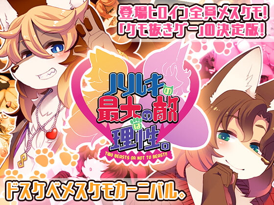 [トキノコギリ] ハルキの最大の敵は理性。