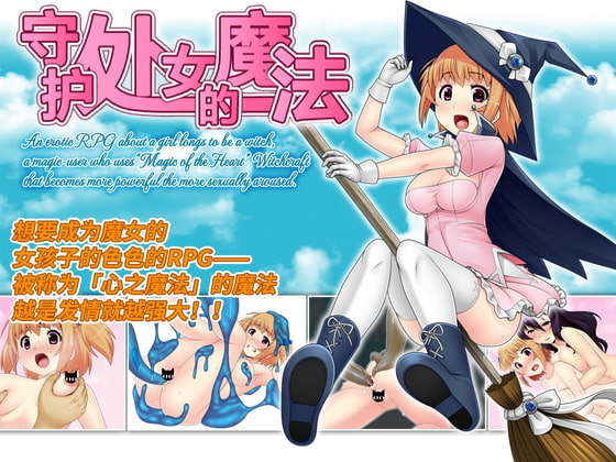 [セアロソンク] 守護處女的魔法