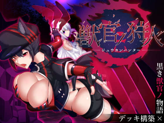 [パレスヴィレッジ] 獣官ノ狩人