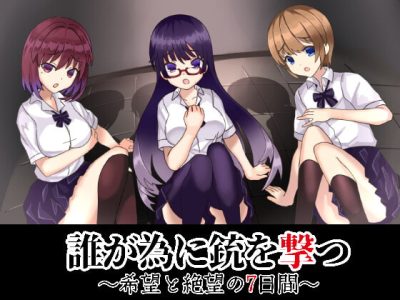 [Talon.company] 誰が為に銃を撃つ ～希望と絶望の7日間～