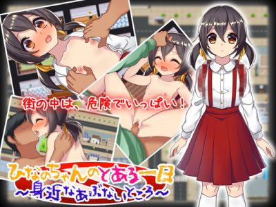 [つくだにの里] ひなのちゃんのとある一日～身近なあぶないところ～